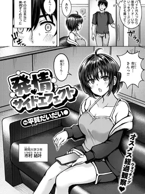 [平賀だいだい] 発情 サイドエフェクト