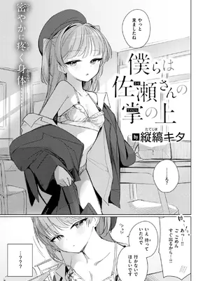 [縦縞キタ] 僕らは佐瀬さんの掌の上