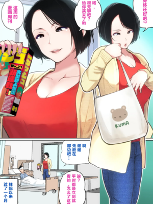 [夏目ベンケイ] 入院中のムラムラはお母さんで|住院期間的欲求不滿就由媽媽來... 1~2[中国翻訳][粗碼]_004