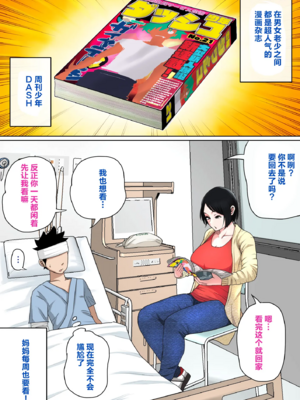 [夏目ベンケイ] 入院中のムラムラはお母さんで|住院期間的欲求不滿就由媽媽來... 1~2[中国翻訳][粗碼]_024