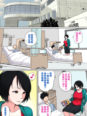 [夏目ベンケイ] 入院中のムラムラはお母さんで|住院期間的欲求不滿就由媽媽來... 1~2[中国翻訳][粗碼]_076