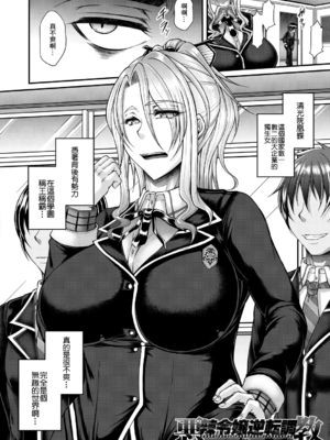 [杜若かなえ]悪辣令嬢逆転調教 -墮+陷-[中国翻訳][疏碼][殘缺][DL版]_004