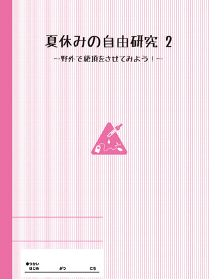 [INAGO] 夏休みの自由研究 総集編【フルカラー版】 [DL版]_026_xcxe