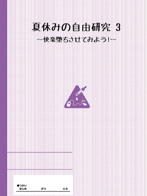 [INAGO] 夏休みの自由研究 総集編【フルカラー版】 [DL版]_050_nlpc