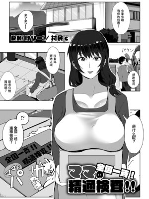 [RK(けりー)／ 村民c] 全国一斉！ママの精通検査 (COMIC ペンギンクラブ2023年1月号) [中国翻訳] [DL版]