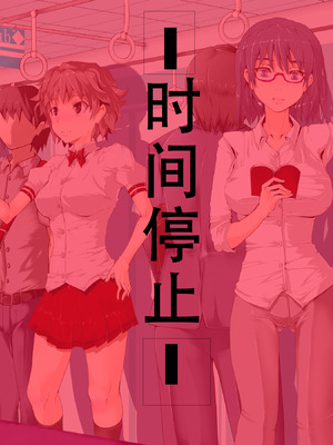 [にゅう工房 (にゅう)] 時姦停止club～生オナホにされる少女達～｜时姦停止系列~被当做飞机杯的少女们 [茄某人个人汉化]_087_ddwu