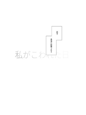 (C104) [業務用自我] 私がこわれた日 ～鳥海が提督と妊娠するまで隠れてこっそり浮気交尾しまくる話～ (艦隊これくしょん -艦これ-) [DL版]_03_bxnw
