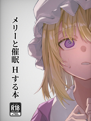 [おつはい] メリーと催眠Hする本 [Asteka个人汉化]_02_nsvb