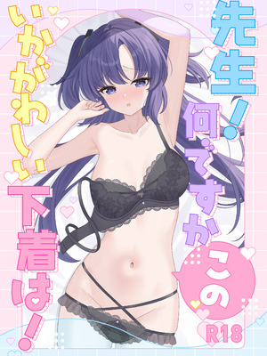 [くるみのアトリエ (双葉くるみ)] 先生!何ですかこのいかがわしい下着は! (ブルーアーカイブ)｜老师！？这身不健全的衣服是怎么回事！？ [下江小春汉化组] [DL版]_02_juco
