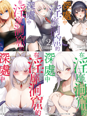 [あび]在淫靡洞窟的深處中|淫靡な洞窟のその奥で1~5 [中国翻訳][白碼][飞鸟自購]
