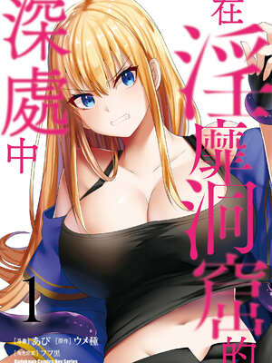 [あび]在淫靡洞窟的深處中|淫靡な洞窟のその奥で1~5 [中国翻訳][白碼][飞鸟自購]_003