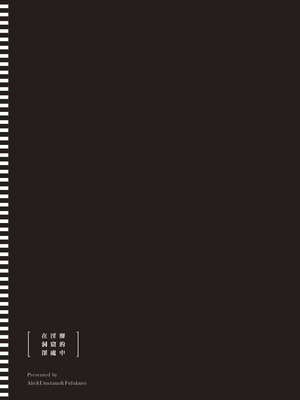 [あび]在淫靡洞窟的深處中|淫靡な洞窟のその奥で1~5 [中国翻訳][白碼][飞鸟自購]_124