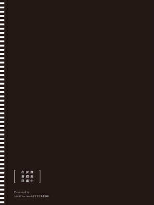 [あび]在淫靡洞窟的深處中|淫靡な洞窟のその奥で1~5 [中国翻訳][白碼][飞鸟自購]_436