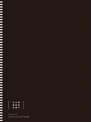 [あび]在淫靡洞窟的深處中|淫靡な洞窟のその奥で1~5 [中国翻訳][白碼][飞鸟自購]_594