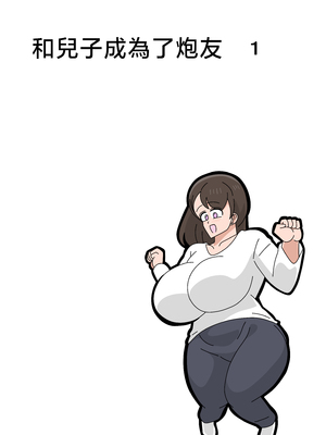 [18マスター]息子とセフレになりました 1~2[中国翻訳][粗碼]_002