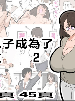 [18マスター]息子とセフレになりました 1~2[中国翻訳][粗碼]_037