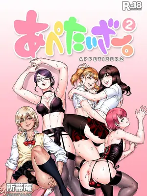 [所帯庵 (あいあん)] あぺたいざー。2 [中国翻訳]