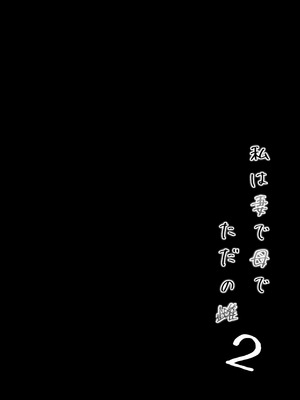 [下級武士] 私は妻で母で、ただの雌 2_03_vese