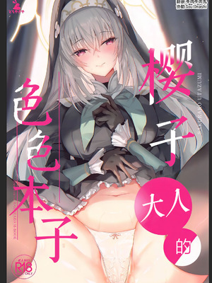 (C105) [どらやきや (井上たくや)] サクラコ様のえっち本 (ブルーアーカイブ)｜樱子大人的色色本子 [牛肉牛肉丸汉化]