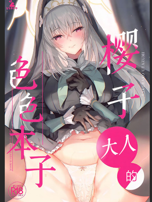 (C105) [どらやきや (井上たくや)] サクラコ様のえっち本 (ブルーアーカイブ)｜樱子大人的色色本子 [牛肉牛肉丸汉化]_02_gmbi