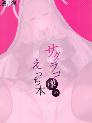 (C105) [どらやきや (井上たくや)] サクラコ様のえっち本 (ブルーアーカイブ)｜樱子大人的色色本子 [牛肉牛肉丸汉化]_22_pwvr