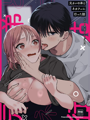 [てばさきのぶお] 元カレの弟とネカフェに行った話｜和前男友的弟弟去了網咖的故事