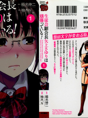 [稲光伸二、柚木N'] 生徒会副会長矢上さゆりは頑張っている！1