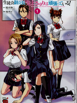 [稲光伸二、柚木N'] 生徒会副会長矢上さゆりは頑張っている！1_005_ncqa