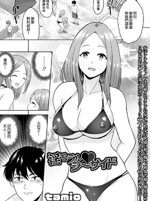 [tamio] 淫モラル♥シーサイド (COMICオルガ vol.76) [中国翻訳]