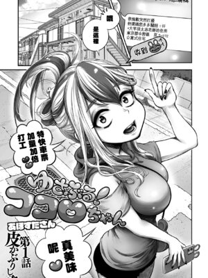 [あほすたさん] ゆさぶる！ココロちゃん 第1話 (COMIC ペンギンクラブ2023年2月号) [中国翻訳] [DL版]