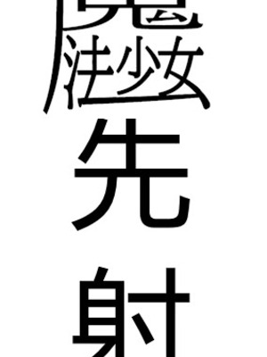 [R.S.I. (りむ)] 魔法少女を射んとせばまず母を射よ [心海汉化组]_44_dofh