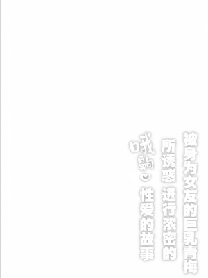 [ひつじのうどん屋 (いなみみ)] 巨乳幼馴染み彼女に誘惑されていちゃラブオホ♡えっちする話｜被身为女友的巨乳青梅所诱惑进行浓密的哦齁性爱的故事 [白杨汉化组]_02_wlaf