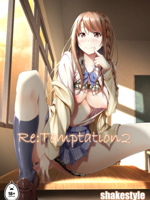 [shakestyle (ShAKe)] Re：Temptation 0~6:Ⅱ[中国翻訳][疏碼][萌新報社漢化][Ro個人重嵌]_068