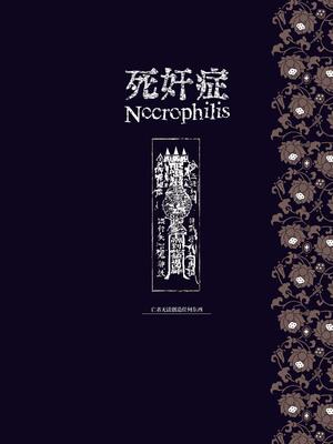 [70年式悠久機関 (おはぎさん)] NECROPHILIS Omnibus (死奸症 总集篇) [中国翻訳] [驴子汉化组 & dsew个人重嵌] [無修正]_062