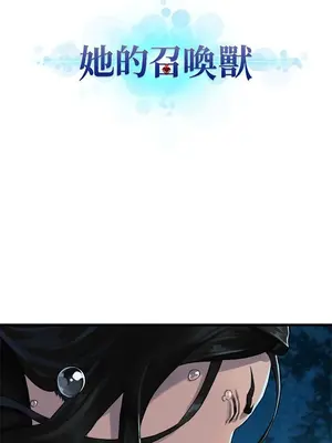 她的召喚獸 1-117話[完結]_030002r