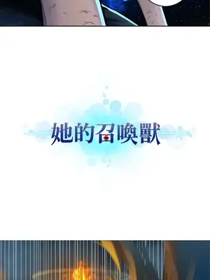 她的召喚獸 1-117話[完結]_035003r