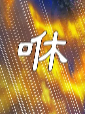 她的召喚獸 1-117話[完結]_035007r