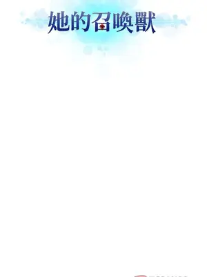 她的召喚獸 1-117話[完結]_045004r