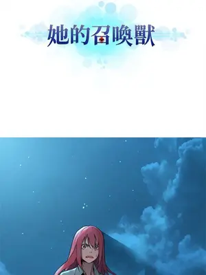 她的召喚獸 1-117話[完結]_055002r