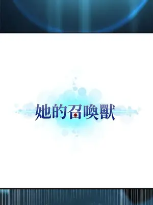 她的召喚獸 1-117話[完結]_056002r