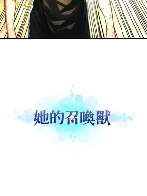 她的召喚獸 1-117話[完結]_059001r