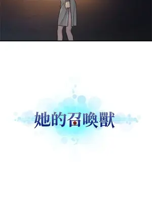 她的召喚獸 1-117話[完結]_068002r