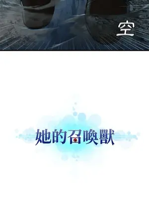 她的召喚獸 1-117話[完結]_095002r