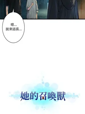 她的召喚獸 1-117話[完結]_101001r