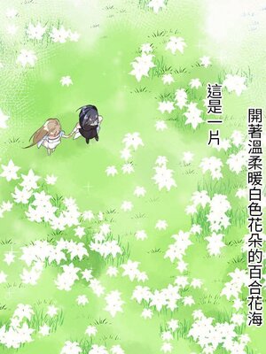 野百合與紫羅蘭 1-29話[完結]_012049