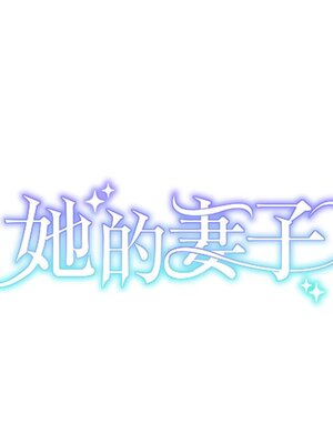 她的妻子 1-26話[完結]_004031