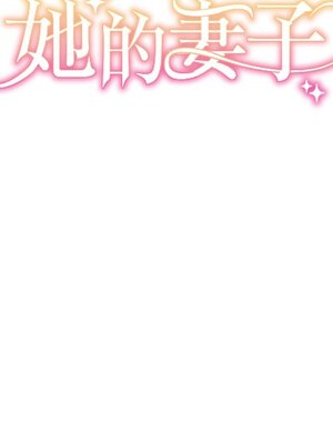 她的妻子 1-26話[完結]_005036