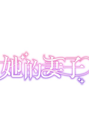 她的妻子 1-26話[完結]_006014
