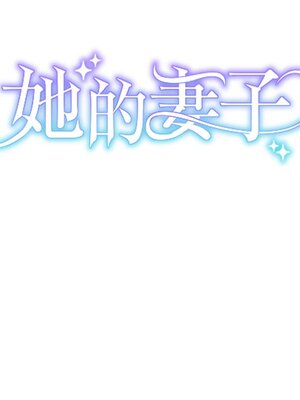 她的妻子 1-26話[完結]_008016