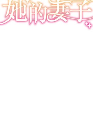 她的妻子 1-26話[完結]_009007